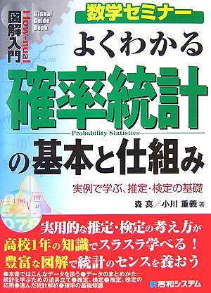 図解入門よくわかる確率統計の基本と仕組み