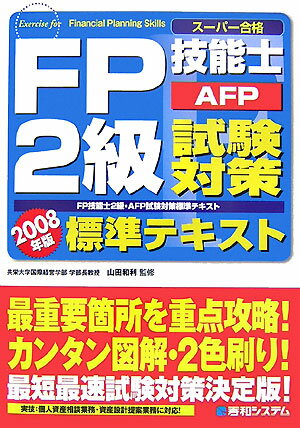 FP技能士2級・AFP試験対策標準テキスト（2008年版）