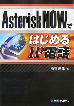 AsteriskNOWではじめるIP電話