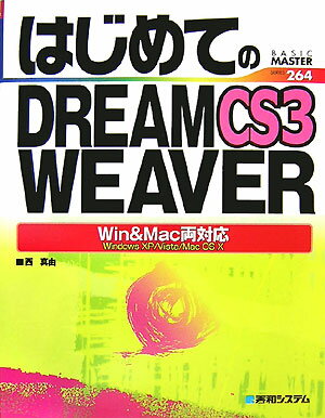 はじめてのDREAMWEAVER　CS3