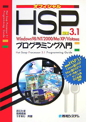 最新HSP　3．1プログラミング入門 Windows　98／NT／2000／Me／XP／ [ おにたま ]