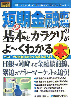 最新短期金融市場の基本とカラクリがよ〜くわかる本
