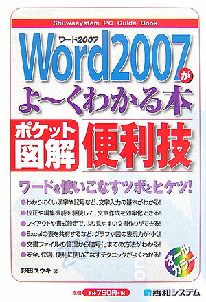 Word　2007がよ〜くわかる本