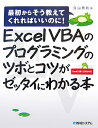 Excel　VBAのプログラミングのツボとコツがゼッタイにわかる本 最初からそう教えてくれればいいのに！　Excel [ 立山秀利 ]