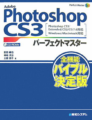 Adobe　Photoshop　CS3パーフェクトマスター