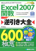 Excel　2007関数逆引き大全600の極意