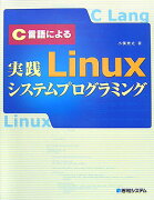 C言語による実践Linuxシステムプログラミング