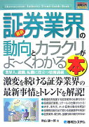 最新証券業界の動向とカラクリがよ〜くわかる本