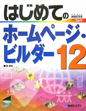 はじめてのホ-ムペ-ジ・ビルダ-12