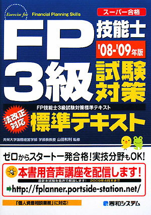 FP技能士3級試験対策標準テキスト（’08-’09年版）