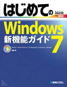 はじめてのWindows 7新機能ガイド