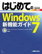 はじめてのWindows　7新機能ガイド