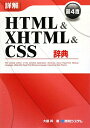 【送料無料】詳解HTML ＆ XHTML ＆ CSS辞典第4版