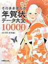 そのまま使える年賀状データ大全10000（2010年（寅年編））