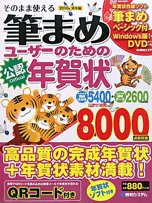 そのまま使える筆まめユーザーのための年賀状（2010年（寅年編））