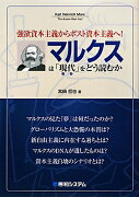 マルクスは「現代」をどう読むか