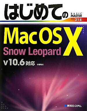 はじめてのMac　OS　10　Snow　Leopard