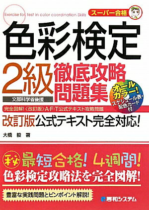 色彩検定2級徹底攻略問題集