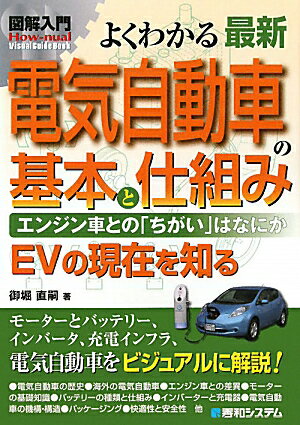図解入門よくわかる最新電気自動車の基本と仕組み