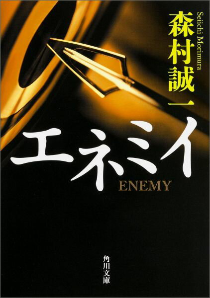 エネミイ
