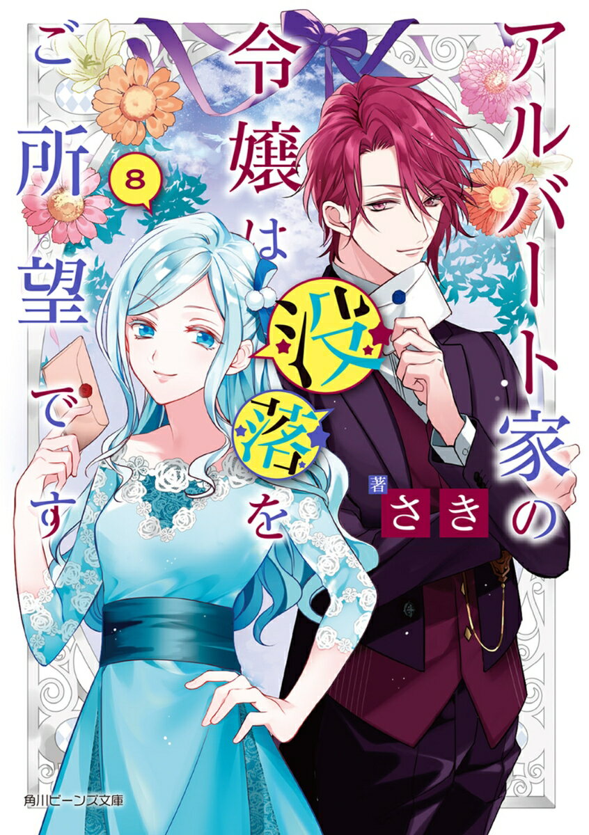 アルバート家の令嬢は没落をご所望です　8 （角川ビーンズ文庫） [ さき ]