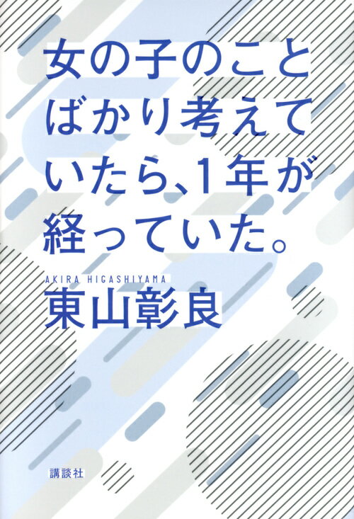 女の子のことばかり考えていたら、1年が経っていた。 [ 東山 彰良 ] - 楽天ブックス
