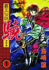 覇王伝説驍（第1集）