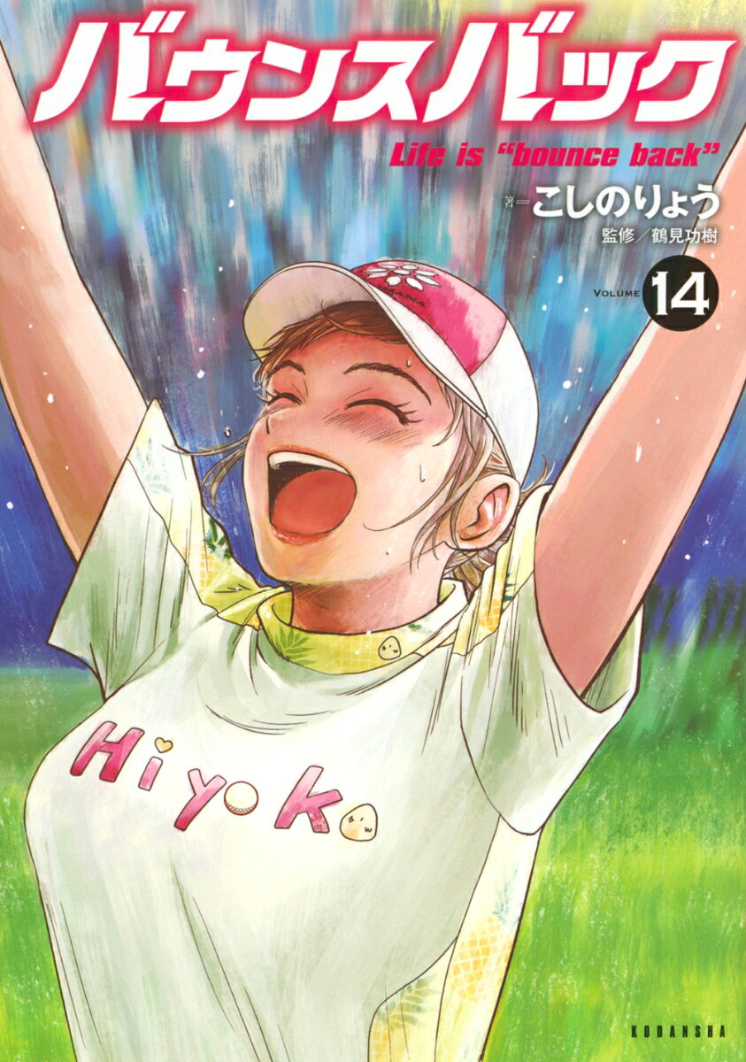 バウンスバック 14巻