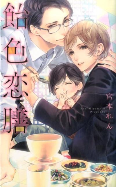 小柄で童顔な会社員・朝倉淳の部署には、紳士的で整った容姿・完璧な仕事ぶり・穏やかな物腰という三拍子を兼ね備え、部内で絶大な人気を誇る清水貴之がいた。そんな貴之を自分とは違う次元の存在だと思っていた淳は、ある日彼が会社勤めのかたわら、義兄が遺した薬膳レストランを営みつつ男手ひとつで子供の亮を育てていることを偶然知る。貴之のために健気に頑張る亮と、そんな亮を優しく包むような貴之の姿を見てふわふわとあたたかく、あまい気持ちが広がってくるのを覚え始めた淳は…。