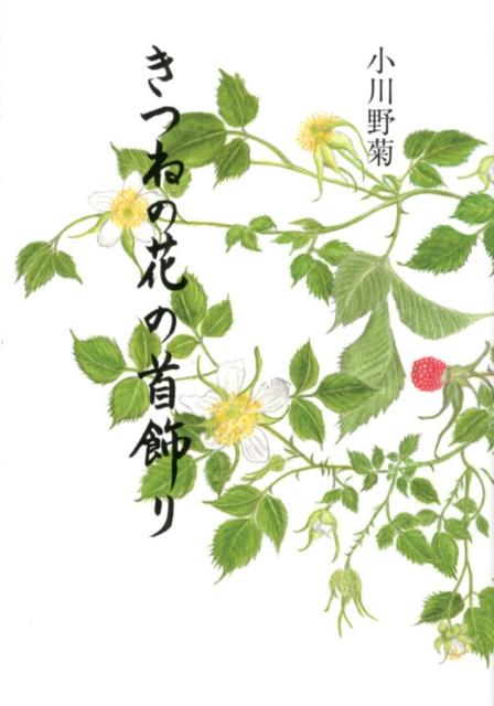 きつねの花の首飾り