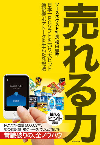 売れる力 日本一PCソフトを売り、大ヒット通訳機ポケトークを生んだ発想法 [ 松田 ...