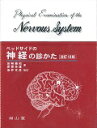 ベッドサイドの神経の診かた [ 田崎義昭 ]