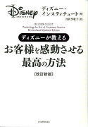 ディズニーが教えるお客様を感動させる最高の方法改訂新版