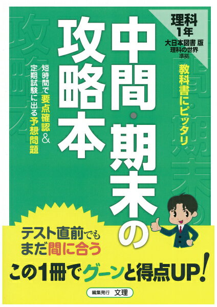 大日本図書版　理科1年 （中間・期末の攻略本）