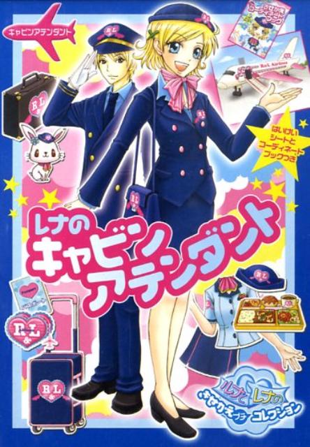 【バーゲン本】レナのキャビンアテンダント