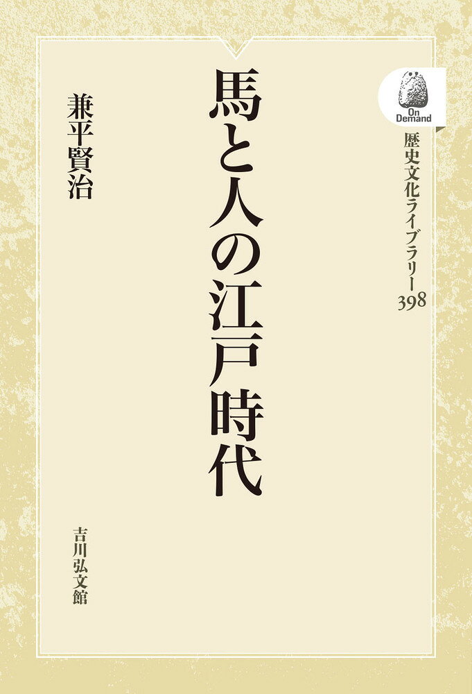 馬と人の江戸時代（398）