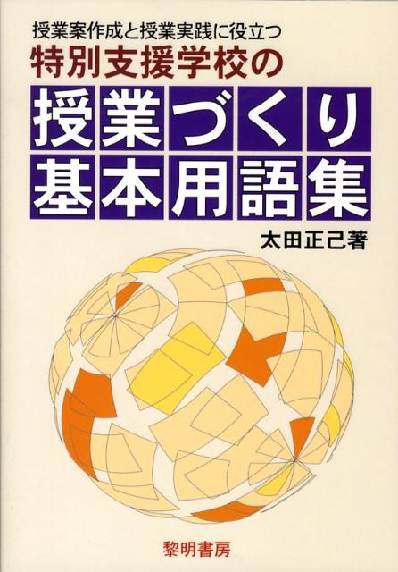 特別支援学校の授業づくり基本用語集