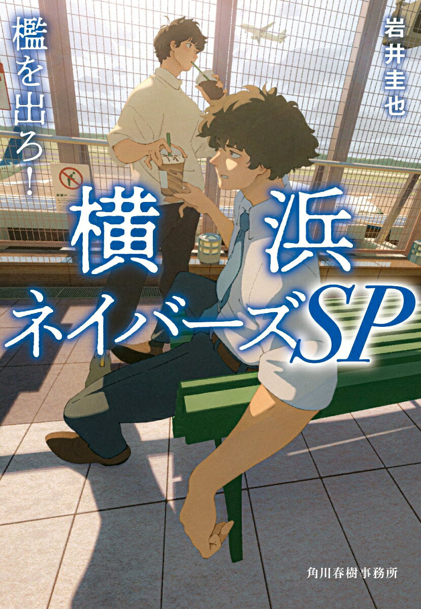 檻を出ろ！　横浜ネイバーズSP