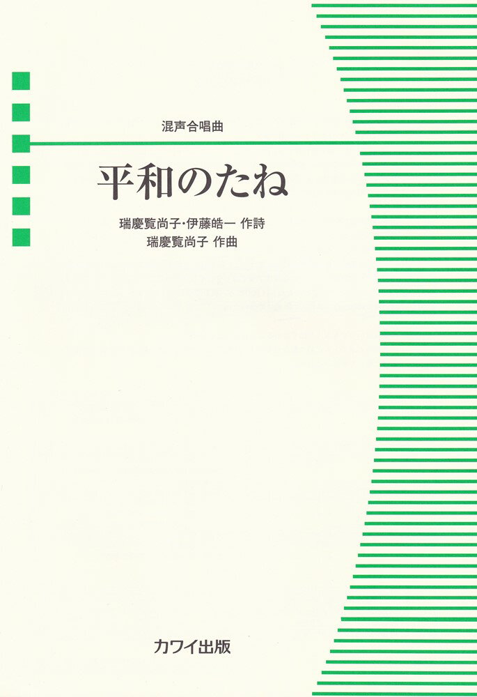 平和のたね