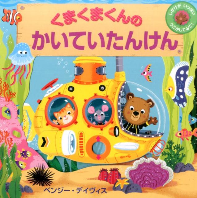 くまくまくんの　かいていたんけん