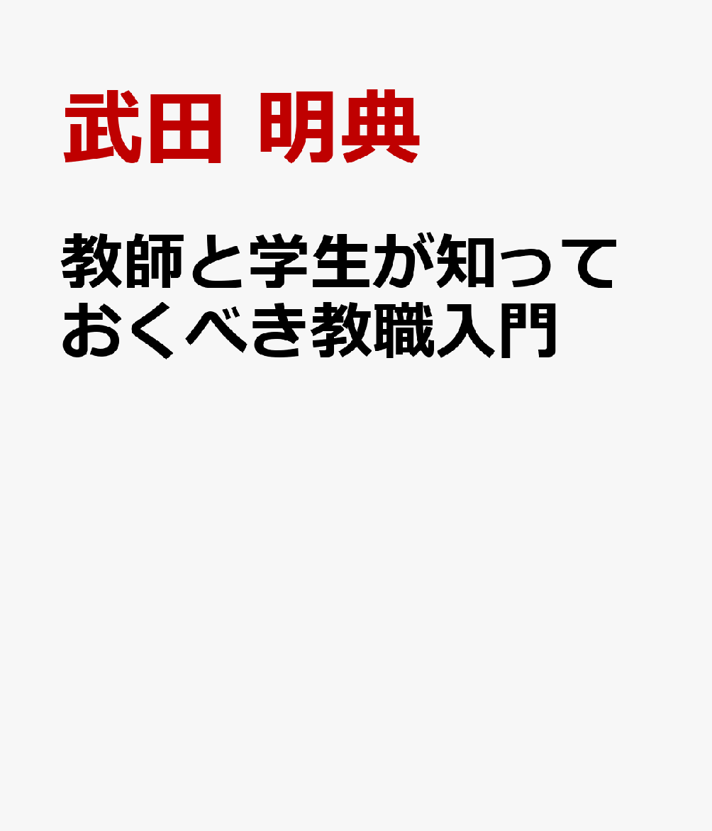 教師と学生が知っておくべき教職入門 [ 武田 明典 ]