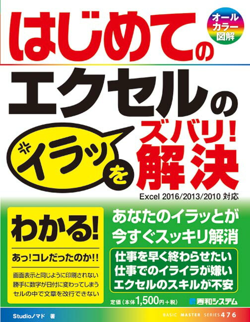 はじめてのエクセルのイラッをズバリ！解決