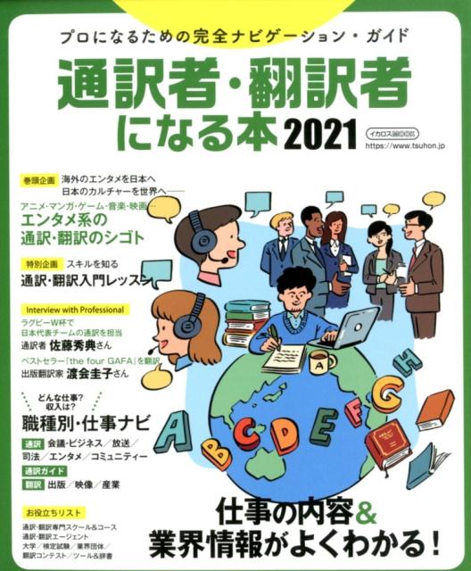 通訳者・翻訳者になる本（2021）