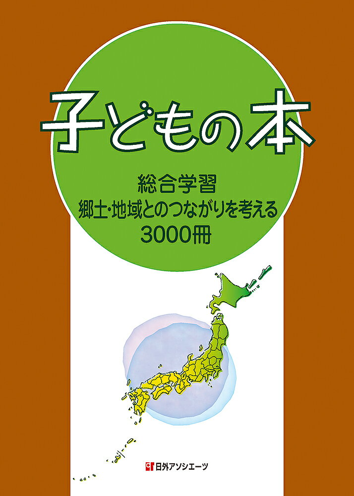 子どもの本 総合学習 郷土・地域とのつながりを考える3000冊