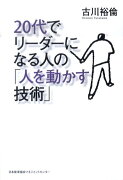 20代でリーダーになる人の「人を動かす技術」