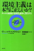 「環境主義」は本当に正しいか？