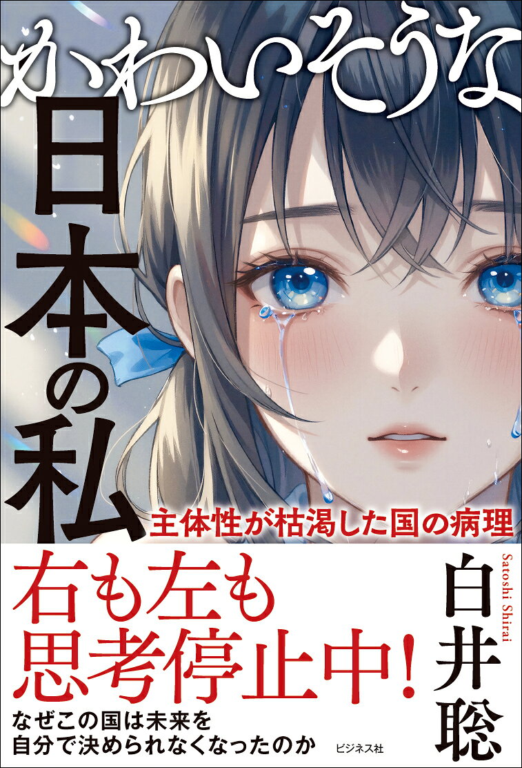 かわいそうな日本の私