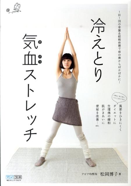冷えとり気血ストレッチ
