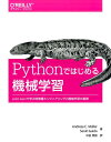 Pythonではじめる機械学習 scikit-learnで学ぶ特徴量エンジニアリングと機械学習の基礎 Andreas C. Muller