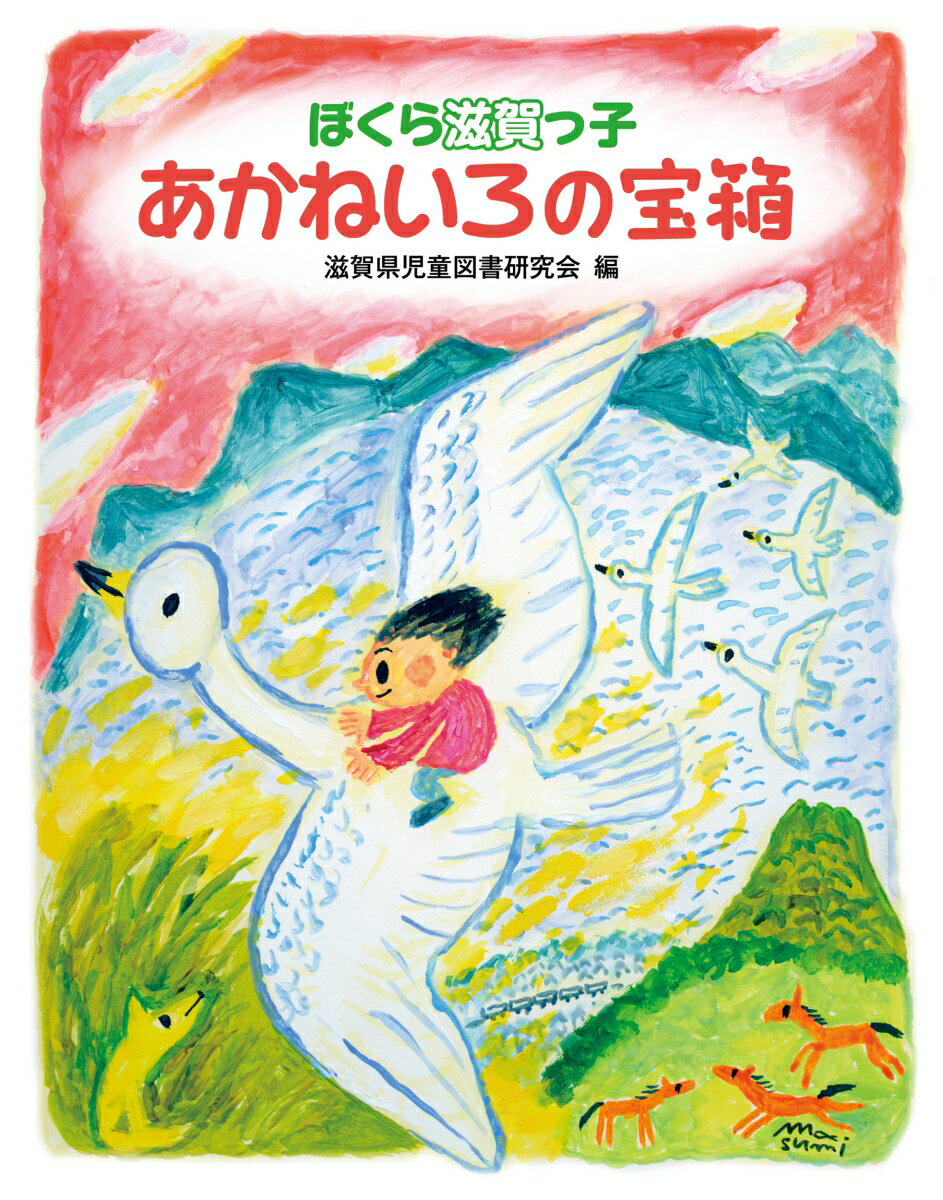 あかねいろの宝箱 ぼくら滋賀っ子 [ 滋賀県児童図書研究会 ]のサムネイル